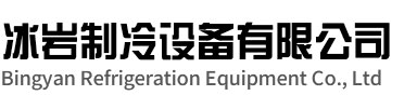 合肥冰岩制冷设备有限公司